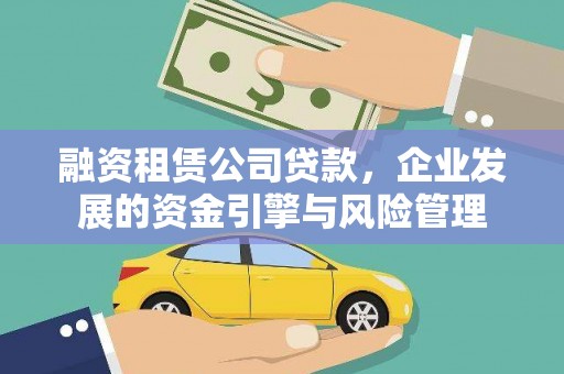 石楼融资租赁公司贷款，企业发展的资金引擎与风险管理