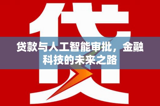 石楼贷款与人工智能审批，金融科技的未来之路