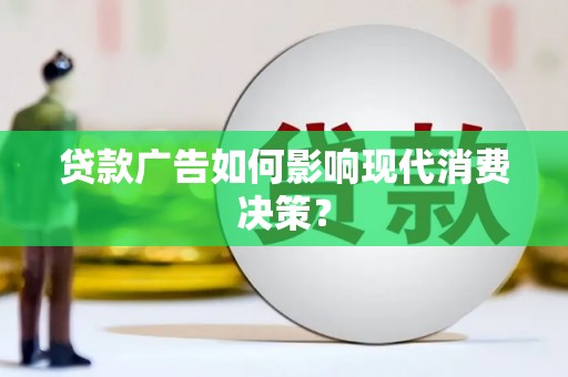 石楼贷款广告如何影响现代消费决策？