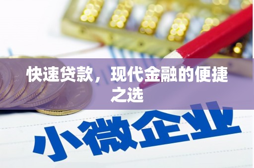 石楼快速贷款，现代金融的便捷之选