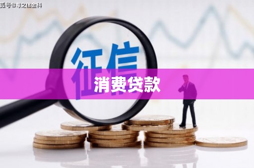 石楼消费贷款