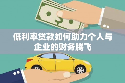 石楼低利率贷款如何助力个人与企业的财务腾飞