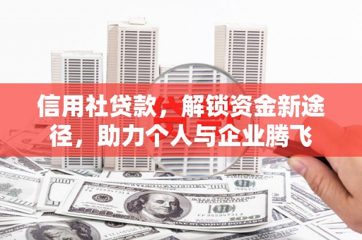 石楼信用社贷款，解锁资金新途径，助力个人与企业腾飞