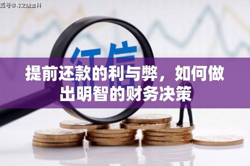 石楼提前还款的利与弊，如何做出明智的财务决策