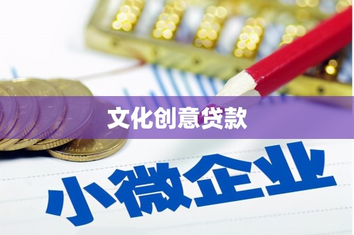 石楼文化创意贷款