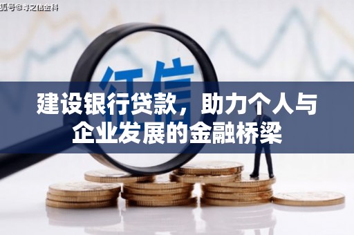 石楼建设银行贷款，助力个人与企业发展的金融桥梁