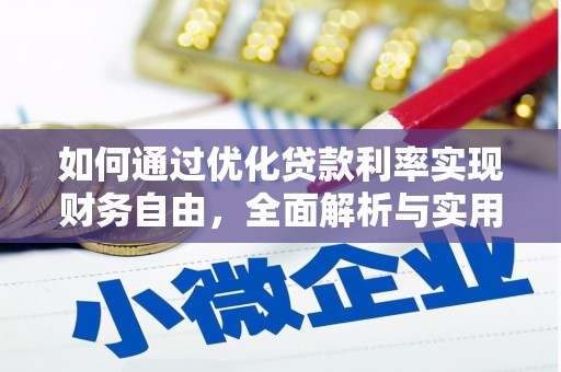 石楼如何通过优化贷款利率实现财务自由，全面解析与实用策略