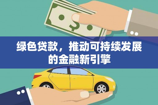 石楼绿色贷款，推动可持续发展的金融新引擎