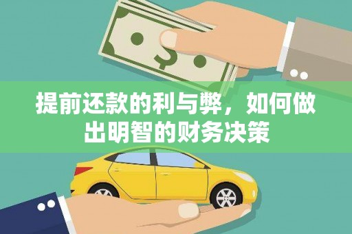 石楼提前还款的利与弊，如何做出明智的财务决策