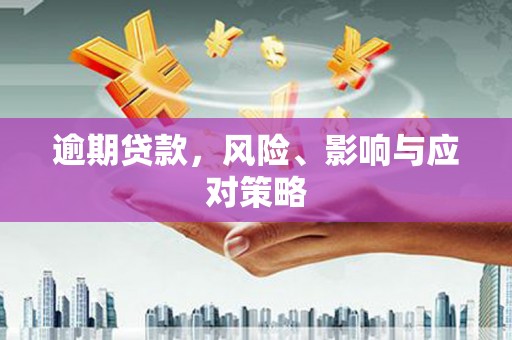 石楼逾期贷款，风险、影响与应对策略