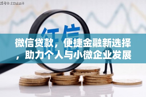 石楼微信贷款，便捷金融新选择，助力个人与小微企业发展