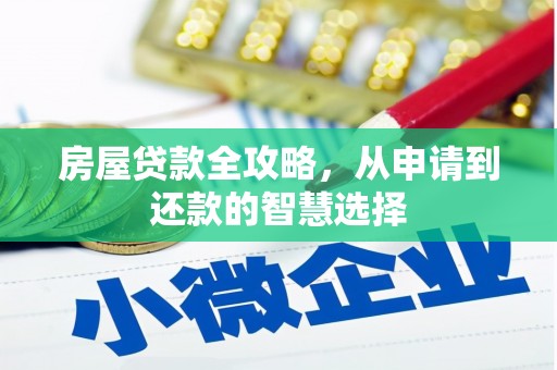 石楼房屋贷款全攻略，从申请到还款的智慧选择