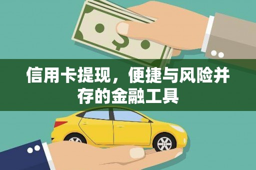 石楼信用卡提现，便捷与风险并存的金融工具