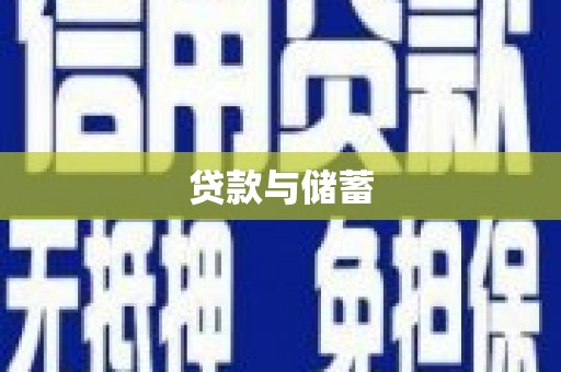 石楼贷款与储蓄