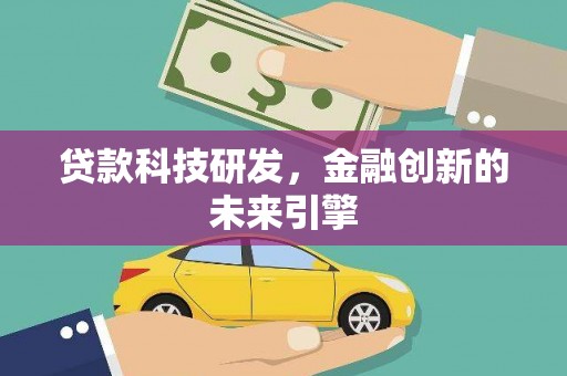 石楼贷款科技研发，金融创新的未来引擎