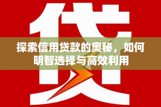 石楼探索信用贷款的奥秘，如何明智选择与高效利用