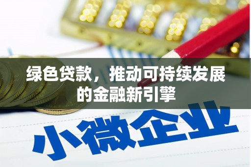 石楼绿色贷款，推动可持续发展的金融新引擎