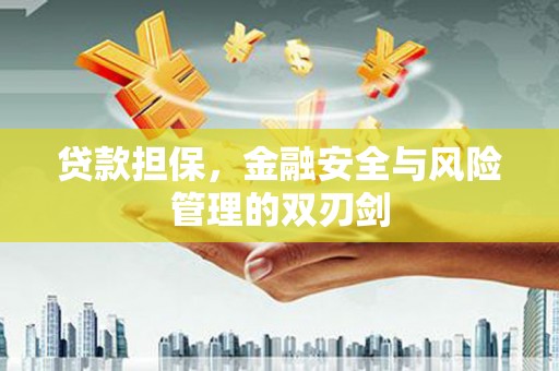 石楼贷款担保，金融安全与风险管理的双刃剑