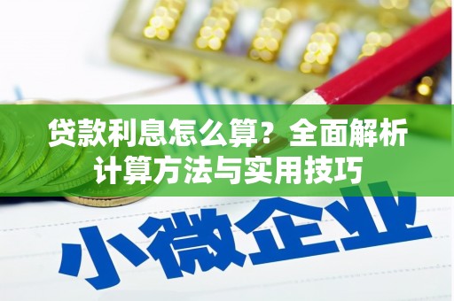 石楼贷款利息怎么算？全面解析计算方法与实用技巧