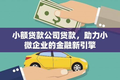 石楼小额贷款公司贷款，助力小微企业的金融新引擎