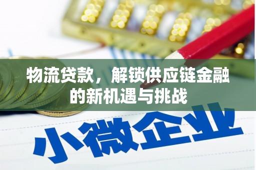 石楼物流贷款，解锁供应链金融的新机遇与挑战