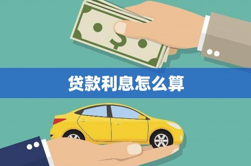 石楼贷款利息怎么算