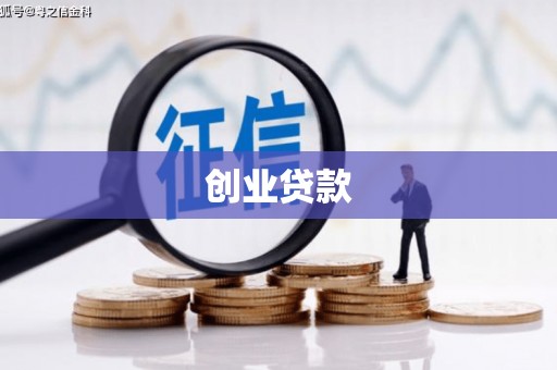 石楼创业贷款