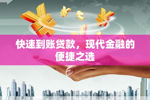 石楼快速到账贷款，现代金融的便捷之选