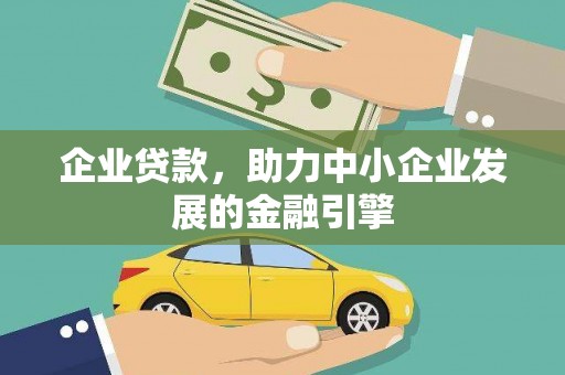 石楼企业贷款，助力中小企业发展的金融引擎