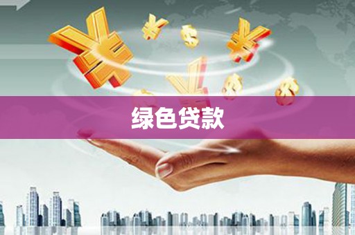 石楼绿色贷款