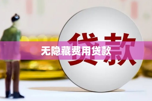 石楼无隐藏费用贷款