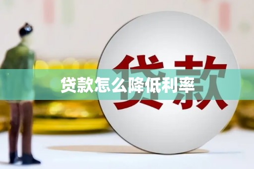 石楼贷款怎么降低利率