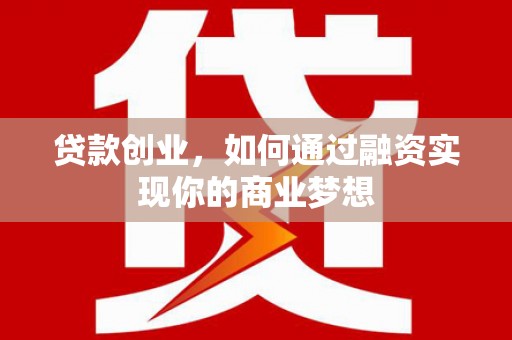 石楼贷款创业，如何通过融资实现你的商业梦想