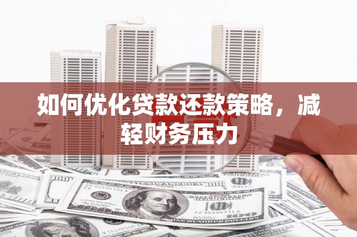 石楼如何优化贷款还款策略，减轻财务压力