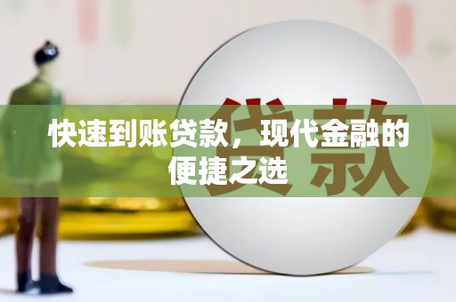 石楼快速到账贷款，现代金融的便捷之选