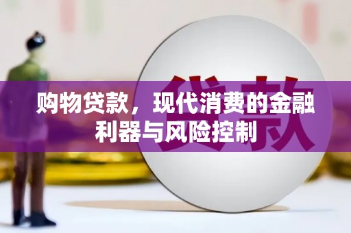 石楼购物贷款，现代消费的金融利器与风险控制