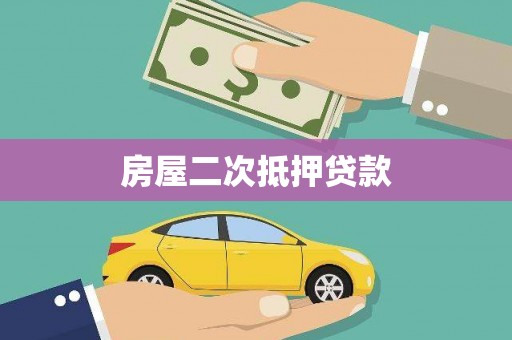 石楼房屋二次抵押贷款