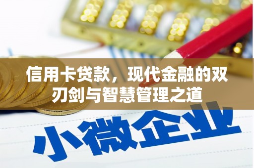 石楼信用卡贷款，现代金融的双刃剑与智慧管理之道