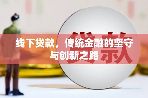 石楼线下贷款，传统金融的坚守与创新之路