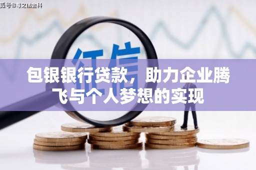 石楼包银银行贷款，助力企业腾飞与个人梦想的实现