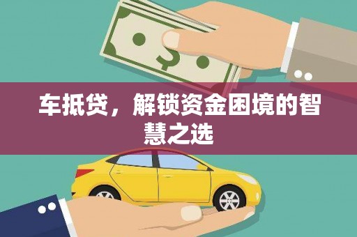 石楼车抵贷，解锁资金困境的智慧之选