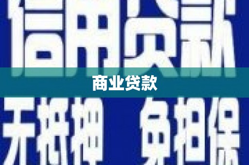 石楼商业贷款