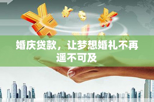 石楼婚庆贷款，让梦想婚礼不再遥不可及