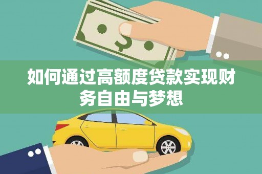 石楼如何通过高额度贷款实现财务自由与梦想