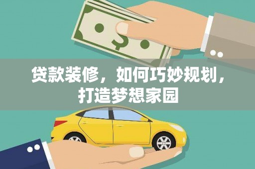 石楼贷款装修，如何巧妙规划，打造梦想家园
