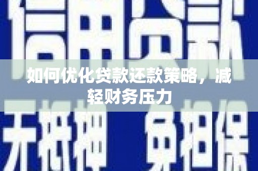 石楼如何优化贷款还款策略，减轻财务压力