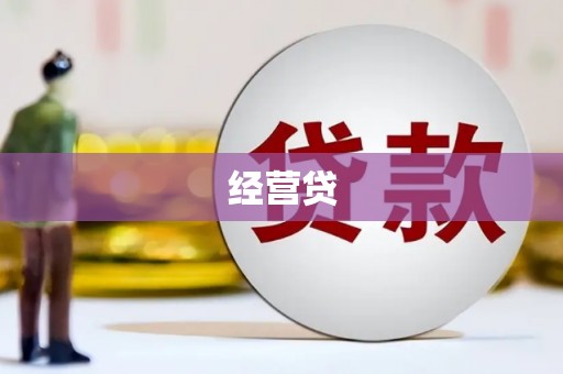 石楼经营贷