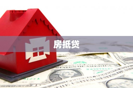 石楼房抵贷