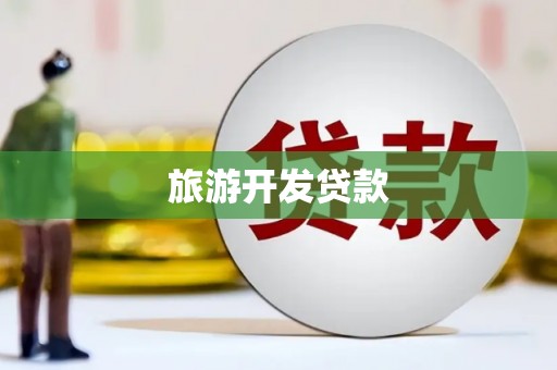石楼旅游开发贷款