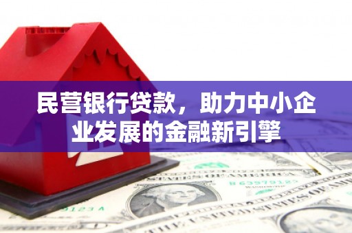 石楼民营银行贷款，助力中小企业发展的金融新引擎